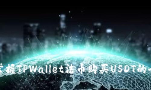 轻松掌握TPWallet法币购买USDT的全流程