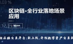 探索链区块交易平台：新上线，开创数字资产交
