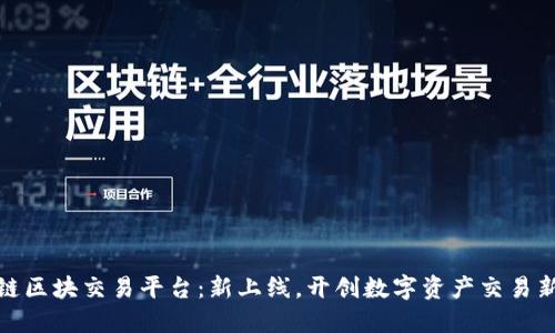 探索链区块交易平台：新上线，开创数字资产交易新时代