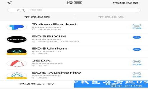 如何构建一个高效的TP钱包以实现USDT转账