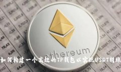 如何构建一个高效的TP钱包以实现USDT转账
