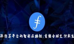 国际结算平台的智能区块链：重塑全球支付新生