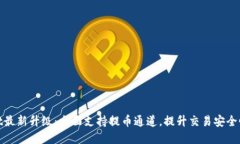 : tpWallet最新升级：全面支持提币通道，提升交易