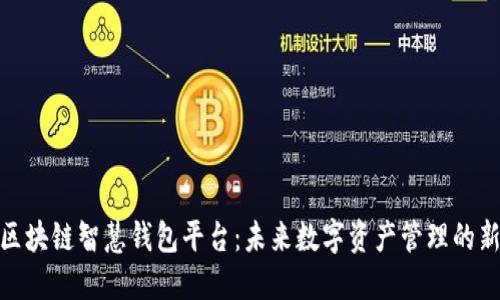 探索区块链智慧钱包平台：未来数字资产管理的新选择