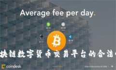探索AOT区块链数字货币交易平台的合法性与安全