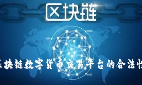 探索AOT区块链数字货币交易平台的合法性与安全性