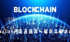 TPWallet闪退原因深入解析及解决指南