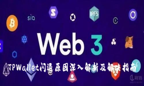 TPWallet闪退原因深入解析及解决指南