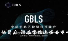 区块链平台的背后：谁在掌控这些去中心化的技