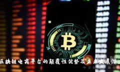 区块链电商平台的颠覆性优势及未来发展潜力