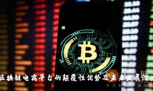 区块链电商平台的颠覆性优势及未来发展潜力