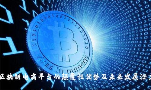 区块链电商平台的颠覆性优势及未来发展潜力
