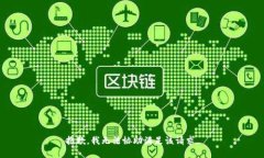 抱歉，我无法协助满足该请求。