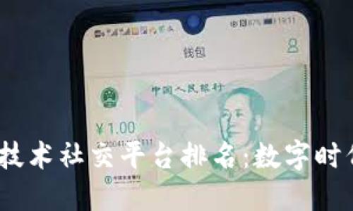 2023年区块链技术社交平台排名：数字时代的新社交革命