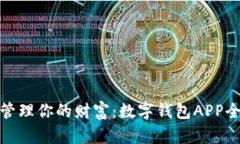轻松管理你的财富：数字钱包APP全攻略