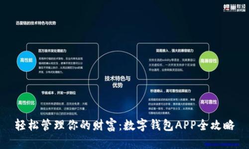 轻松管理你的财富：数字钱包APP全攻略