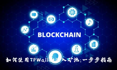 如何使用TPWallet进入矿池：一步步指南