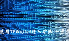 如何使用TPWallet进入矿池：一步步指南