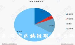 迈向数字未来：辽宁区块链联盟平台的崛起与潜