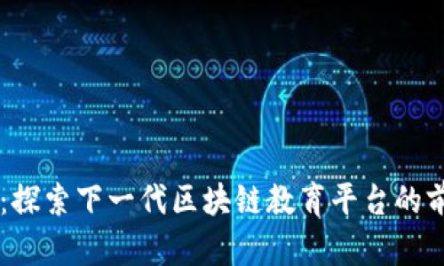 智慧教研：探索下一代区块链教育平台的前景与应用
