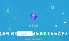 智慧教研：探索下一代区块链教育平台的前景与