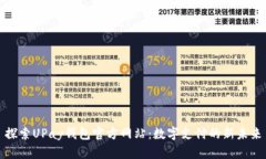 探索UPay钱包官方网站：数字支付的新未来