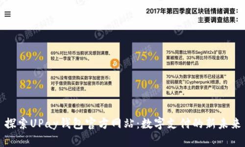 探索UPay钱包官方网站：数字支付的新未来
