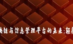 探索区块链与信息管理平台的未来：颠覆与创新