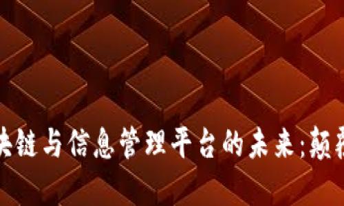 探索区块链与信息管理平台的未来：颠覆与创新