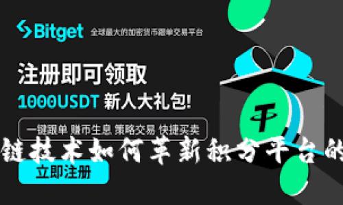 区块链技术如何革新积分平台的未来
