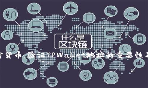 在区块链领域，TPWallet（Trust Protocol Wallet）是一个相对较新的数字资产钱包，主要用于存储、管理和交易各种加密货币。验证TPWallet地址的重要性不仅关系到用户的资产安全，也影响到交易的成功率和效率。以下是对“验证TPWallet地址有什么用”这一主题的深入分析。

为什么验证TPWallet地址至关重要？