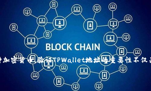 在区块链领域，TPWallet（Trust Protocol Wallet）是一个相对较新的数字资产钱包，主要用于存储、管理和交易各种加密货币。验证TPWallet地址的重要性不仅关系到用户的资产安全，也影响到交易的成功率和效率。以下是对“验证TPWallet地址有什么用”这一主题的深入分析。

为什么验证TPWallet地址至关重要？