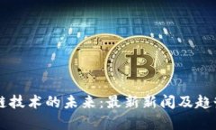 区块链技术的未来：最新新闻及趋势分析