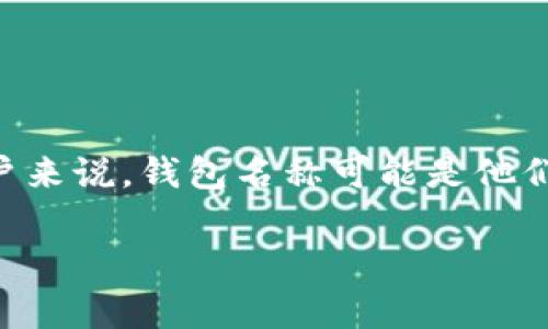 在使用TPWallet或其他加密货币钱包时，有关钱包名称和登录的疑问是常见的。对许多用户来说，钱包名称可能是他们登录和管理资产的一部分。在讨论这个问题之前，我们先给出一个合适的和相关的关键词。

TPWallet登录：没有钱包名是否还能成功进入？