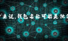 在使用TPWallet或其他加密货币钱包时，有关钱包名