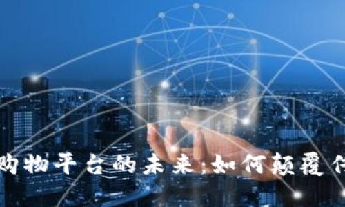探索区块链购物平台的未来：如何颠覆传统零售行业