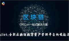 TPWallet：全新区块链数字资产管理平台的崛起与潜