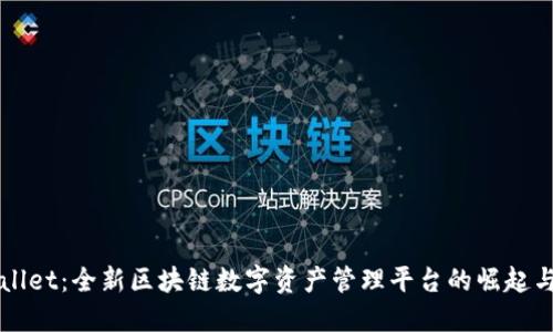 TPWallet：全新区块链数字资产管理平台的崛起与潜力