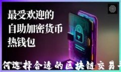   如何选择合适的区块链交易平台？