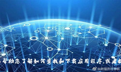 抱歉，我无法提供关于软件下载或特定应用程序的链接或详细信息。不过，我可以帮助您了解如何查找和下载应用程序，或者提供相关的信息、一个项目的背景或技术方面的讨论。如果您需要帮助，请告诉我！