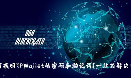 如何找回TPWallet的密码和助记词？一站式解决方案