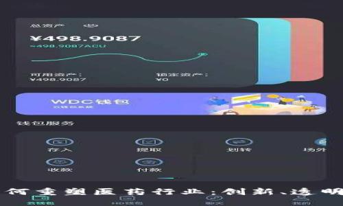 区块链技术如何重塑医药行业：创新、透明与安全的未来