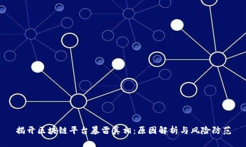 揭开区块链平台暴雷真相：原因解析与风险防范