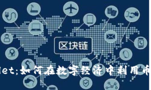 探索TPWallet：如何在数字经济中利用币安币的潜力