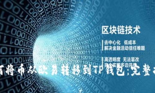 如何将币从欧易转移到TP钱包：完整指南