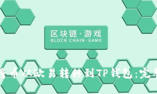 如何将币从欧易转移到TP钱包：完整指南