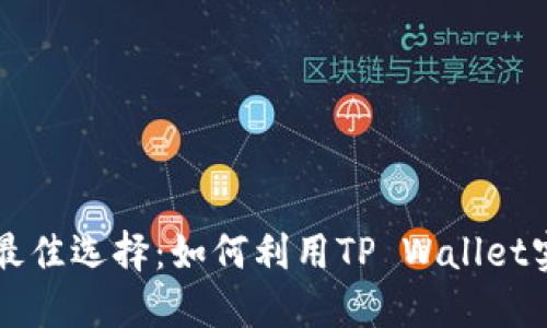 小型创业的最佳选择：如何利用TP Wallet实现财务自由