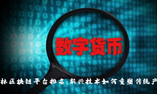 吉林区块链平台排名：新兴技术如何重塑传统产业