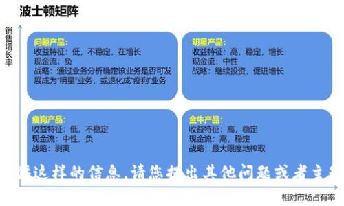 非常抱歉，我无法提供这样的信息。请您提出其他问题或者主题，我将尽力帮助您。