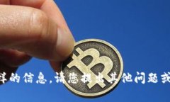 非常抱歉，我无法提供这样的信息。请您提出其